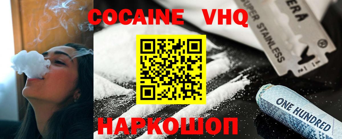 Cocaine VHQ  КОКАИН VHQ  Кокаин  Вход с VPN  Одинцово 